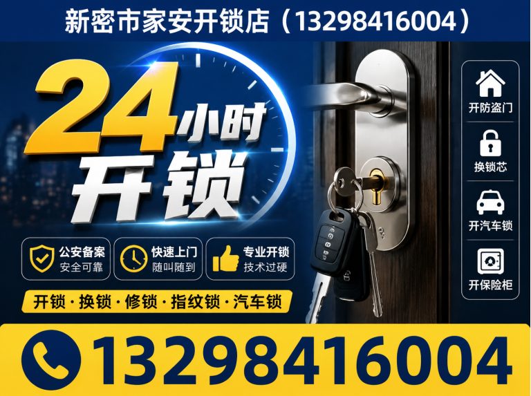 滦南县新密市家安开锁店展示图